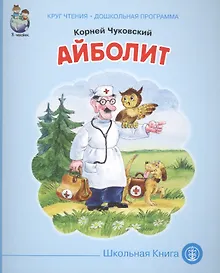 Купить Айболит (мКЧ ДошкПрогр) Чуковский — Фото №1