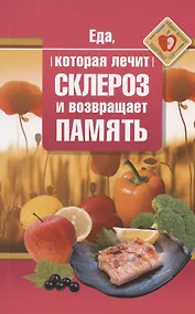 Купить Еда, которая лечит склероз и возвращает память — Фото №1