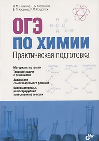 Купить ОГЭ по химии. Практическая подготовка: учебное пособие (+DVD) — Фото №1