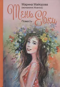 Купить Тень Евки. Повесть — Фото №1