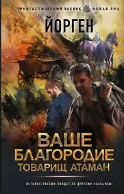 Купить Ваше благородие товарищ атаман — Фото №1