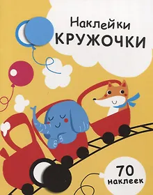 Купить Наклейки-кружочки Вып.6 70 накл. (илл. Жуковой и др.) (м) Никитина — Фото №1
