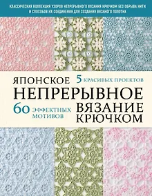 Купить Японское непрерывное вязание крючком. 60 эффектных мотивов и 5 красивых проектов (мягкая обложка) — Фото №1