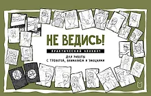 Купить Не ведись! Практический блокнот для работы с тревогой, вниманием и эмоциями — Фото №1
