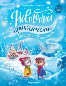 Купить Новогоднее приключение Тишки и Тимошки — Фото №1