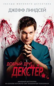 Купить Добрый друг Декстер — Фото №1