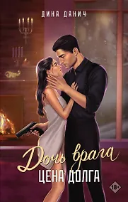 Купить Дочь врага. Цена долга — Фото №1