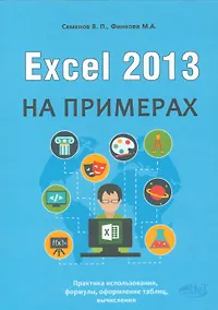 Купить Excel 2013 на примерах — Фото №1