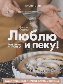 Купить Люблю и пеку! Ваши любимые пироги, торты и печения — Фото №1