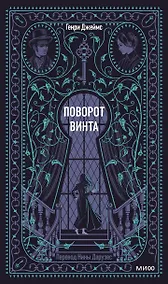 Купить Поворот винта. Вечные истории — Фото №1