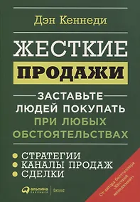 Купить Жесткие продажи: Заставьте людей покупать при любых обстоятельствах — Фото №1
