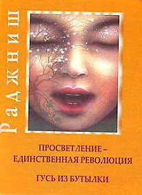 Купить Ошо.Просветление-Единственная революция. Гусь из бутылки — Фото №1