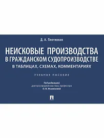 Купить Неисковые производства в гражданском судопроизводстве: в таблицах, схемах, комментариях. Учебное пособие — Фото №1