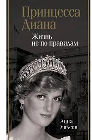 Купить Принцесса Диана. Жизнь не по правилам — Фото №1