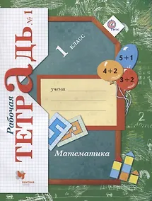 Купить 1 Математика. 1 кл. Рабочая тетрадь. Часть 1. (ФГОС) — Фото №1