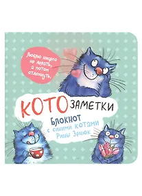 Купить Записная книжка А6+  32л 130*130 кл. "Блокнот с синими котами Рины Зинюк 2 (мятный)" карт.обл., мат.ламинация, выб.лак — Фото №1