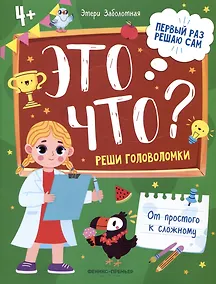 Купить Это что? Реши головоломки — Фото №1