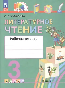 Купить Литературное чтение. 3 класс. Рабочая тетрадь. В двух частях. Часть 2 — Фото №1