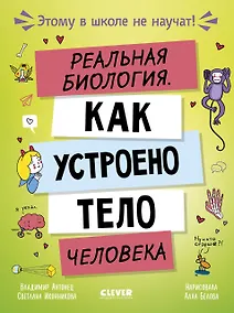 Купить Этому в школе не научат! Реальная биология. Как устроено тело человека — Фото №1