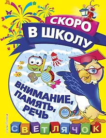 Купить Внимание, память, речь — Фото №1