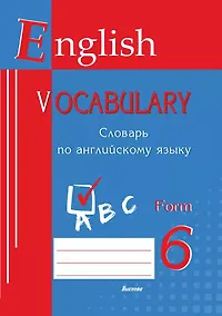 Купить English vocabulary. Form 6. Словарь по английскому языку — Фото №1