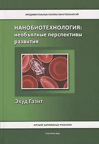 Купить Нанобиотехнология: необъятные перспективы развития — Фото №1