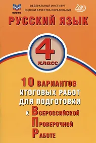 Купить ФИОКО. Русский язык. 4 класс. 10 вариантов итоговых работ для подготовки к Всероссийской проверочной работе — Фото №1