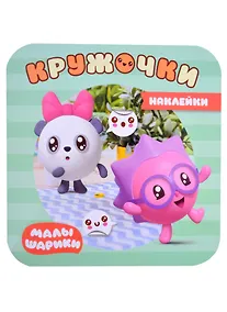 Купить Малышарики. Наклейки-кружочки. В лесу — Фото №1