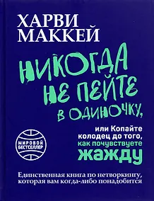 Купить Никогда не пейте в одиночку, или Копайте колодец до того, как почувствуете жажду — Фото №1