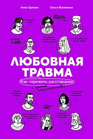 Купить Любовная травма: Как пережить расставание и прочие неприятности — Фото №1