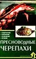 Купить Пресноводные черепахи. Содержание. Кормление. Разведение. Лечение — Фото №1