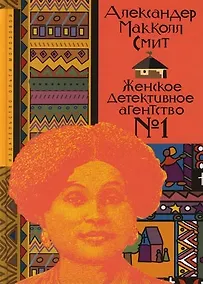 Купить Женское детективное агентство №1 — Фото №1