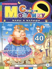 Купить Мамы и малыши: книжка-наклейка — Фото №1