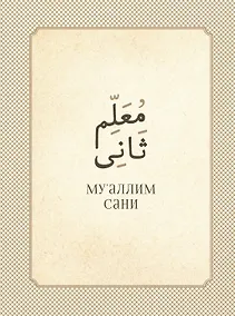 Купить Му`аллим сани (Второй учитель) — Фото №1