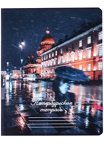 Купить Тетрадь в клетку Знаковые сувениры, "Дождь в Санкт-Петербурге", 48 листов — Фото №1