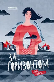 Купить За горизонтом. Две повести — Фото №1