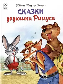 Купить Сказки дядюшки Римуса — Фото №1