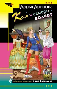 Купить Коза и семеро волчат — Фото №1