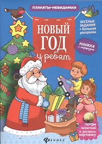 Купить Новый год у ребят: книжка с сюрпризом — Фото №1