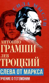 Купить Слева от Маркса. Учение о гегемонии — Фото №1