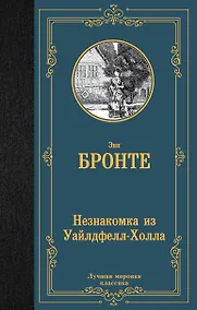 Купить Незнакомка из Уайлдфелл-Холла — Фото №1