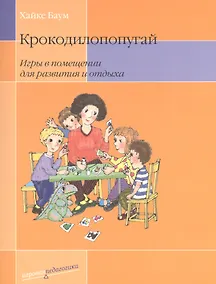 Купить Крокодилопопугай: Игры в помещении для развития и отдыха. 2-е изд. — Фото №1