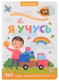 Купить Я учусь: книжка с окошками — Фото №1