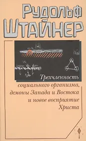 Купить Трехчленность социального организма, демоны Запада и Востока и новое восприятие Христа — Фото №1