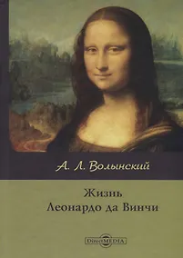 Купить Жизнь Леонардо да Винчи — Фото №1
