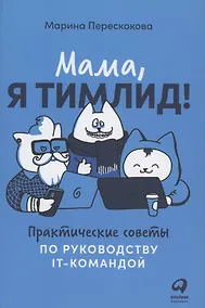 Купить Мама, я тимлид! Практические советы по руководству IT-командой — Фото №1