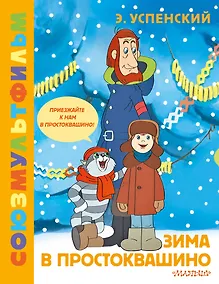Купить Зима в Простоквашино. Союзмульфильм — Фото №1