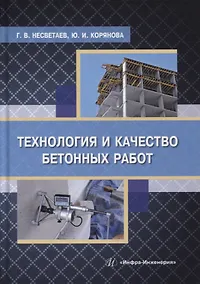 Купить Технология и качество бетонных работ: учебное пособие — Фото №1