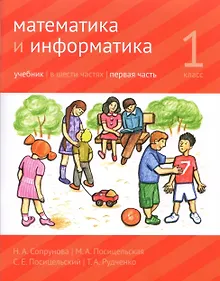 Купить Математика и Информатика. 1 класс. Учебник в 6-ти частях. Часть 1 — Фото №1