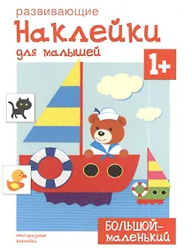 Купить Развивающие наклейки для малышей. Большой - маленький — Фото №1
